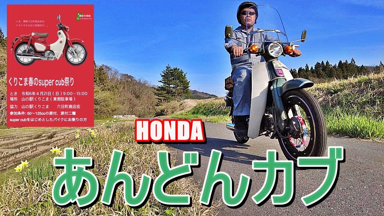 【あんどんカブ】東北Rock Dinacy’s CC 栗駒高原カブミーティングへ全員集合💨