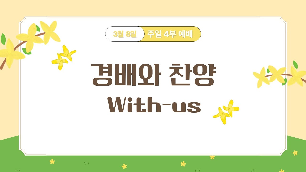 주는교회 청년부ㅣ2026년 3월 8일ㅣ위더스워십ㅣ경배와 찬양