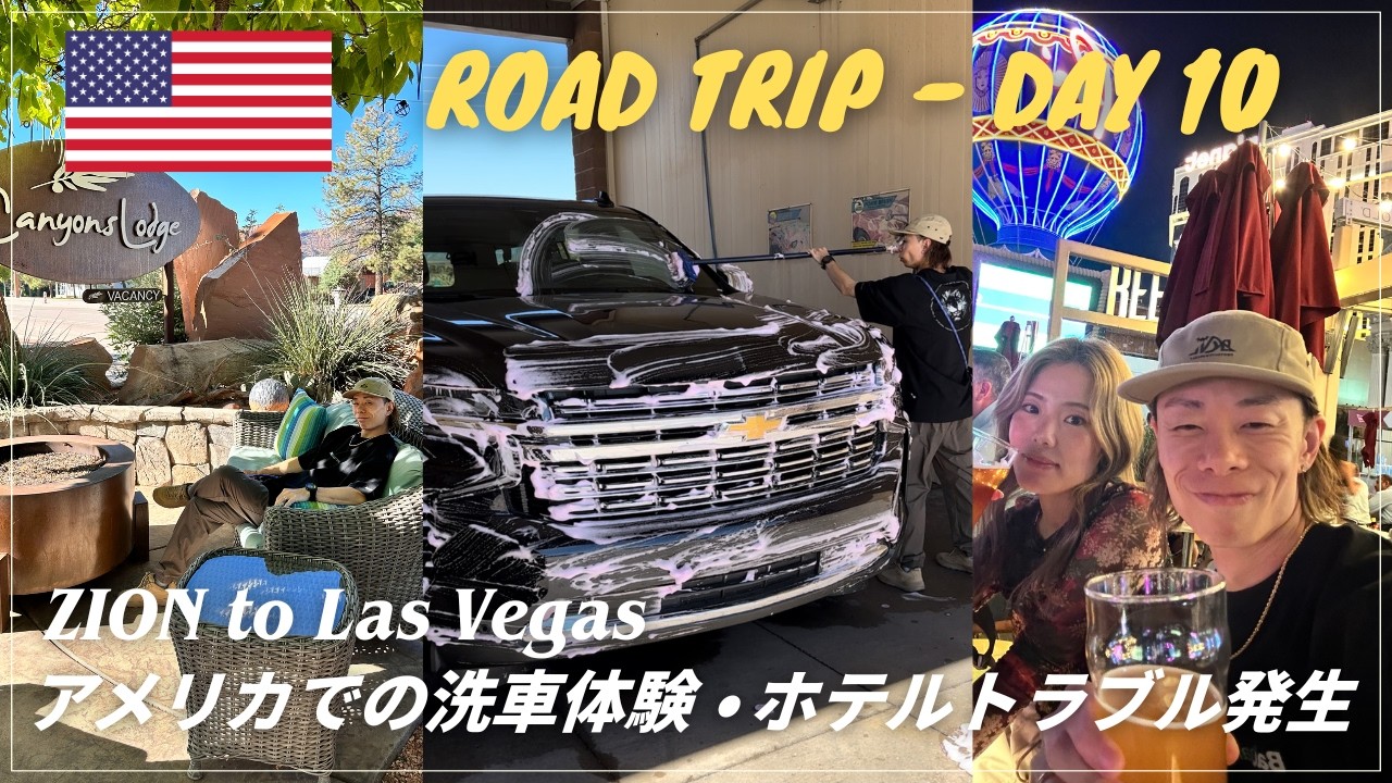 【🇺🇸ザイオン〜ラスベガス移動日 Vlog】アメリカでの洗車体験🧽🚗 大自然から大都会へ！まさかのホテルトラブル発生…!?【DAY10】