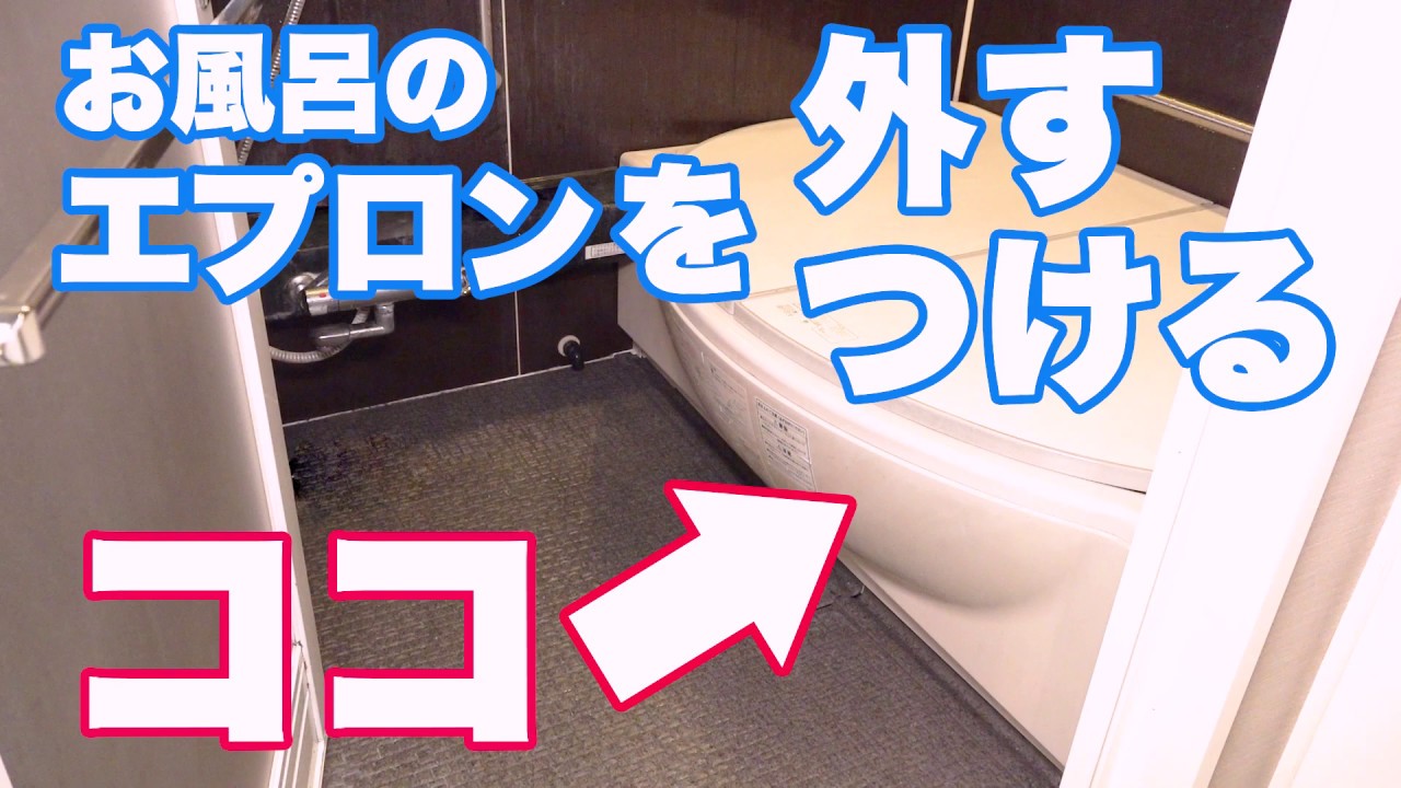 お風呂のエプロンが外れた！