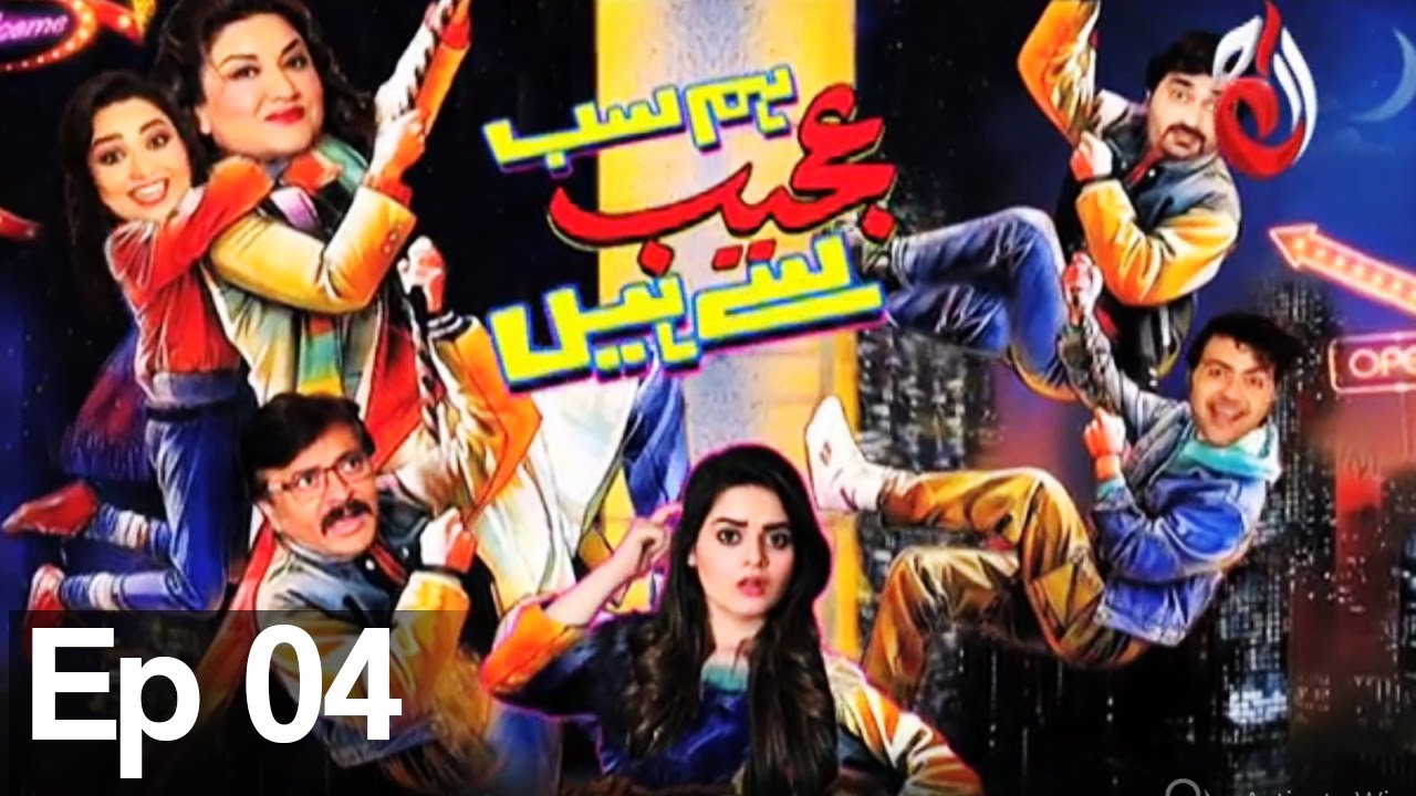 Hum Sab Ajeeb Se Hain I Episode 04 | Aaj Entertainment I Pakistani Comedy Drama