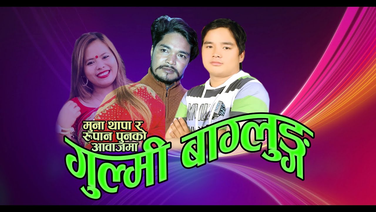 New Nepali Song Gulmi Baglung BY Rupan Pun &Muna Thapa Magar|Sathibhai Digital