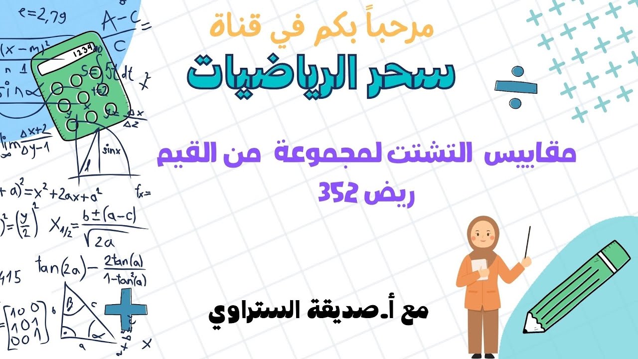 درس مقاييس التشتت لمجموعة من القيم رياضيات 7 ريض352 #رياضيات #رياضيات_7