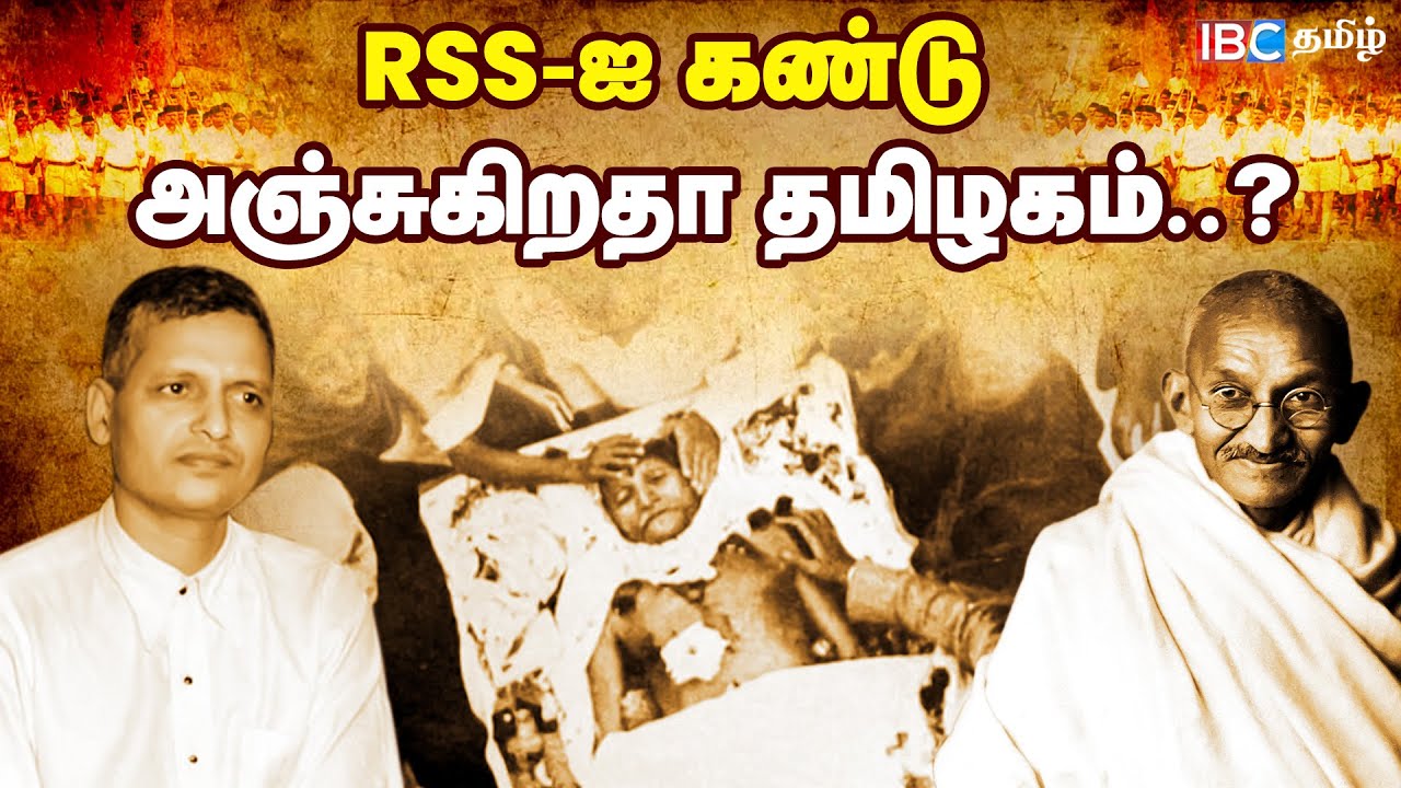 RSS-ஐ கண்டு அஞ்சுகிறதா தமிழ்நாடு? | Rss History | RSS Rally in Tamilnadu | IBC Tamil
