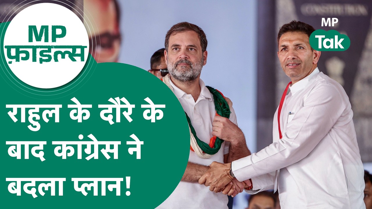 MP Files: Rahul Gandhi के मध्य प्रदेश दौरे के बाद क्या अब Congress ने बदल दी अपनी रणनीति ? | MP Tak