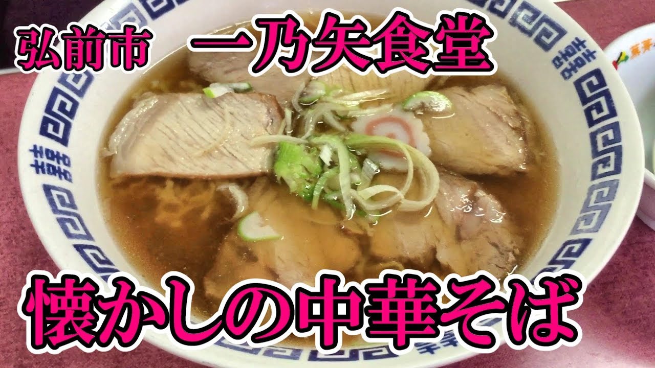 弘前市【昭和の味　一乃矢食堂】相撲大国青森ならではの店【チャーシューメンと味噌ラーメン】Chinese noodles in an old dining room