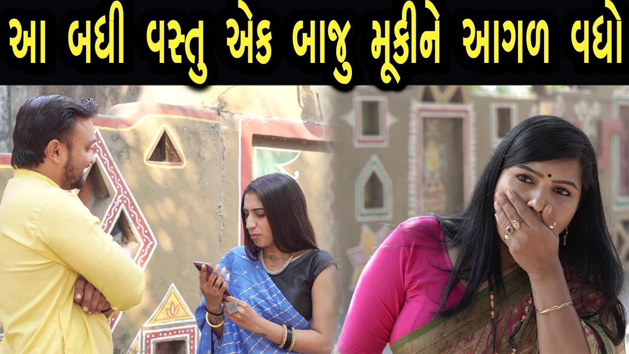 આ બધી વસ્તુ એક બાજુ મૂકીને આગળ વધો  | max media entertainment