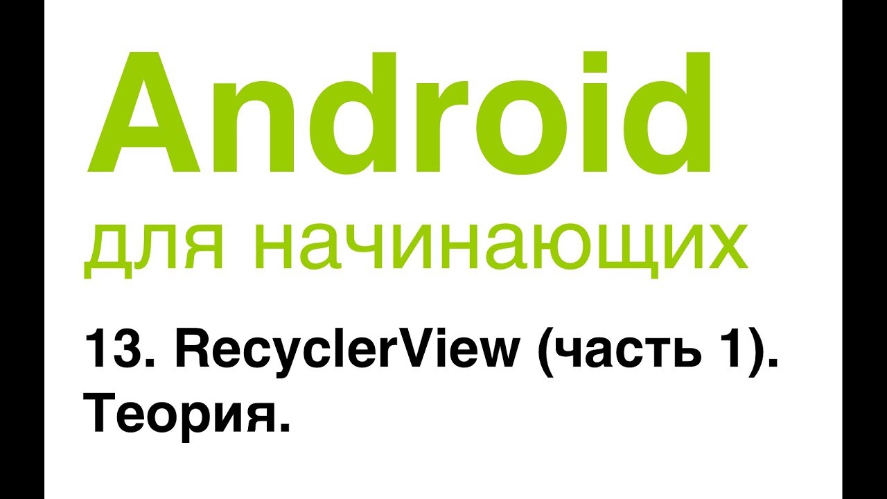 Android для начинающих. Урок 13: RecyclerView (часть 1). Теория.