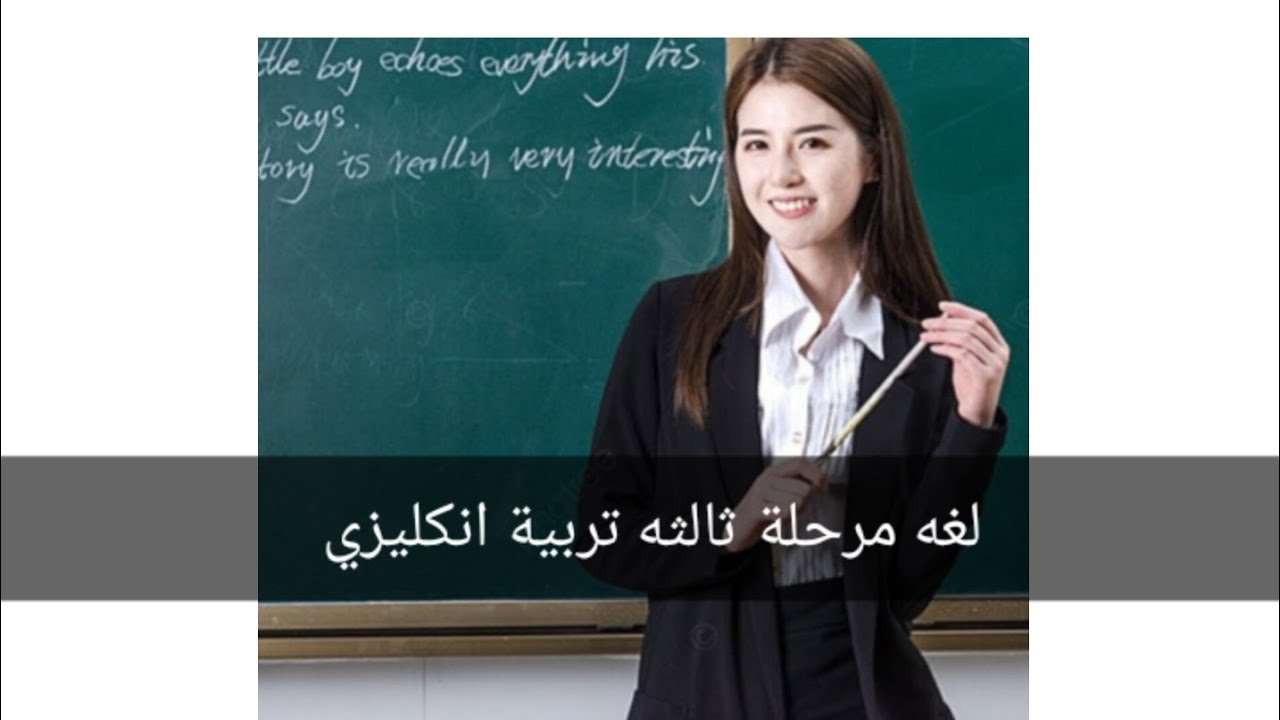 لغه تربية انكليزي مرحلة ثالثه 