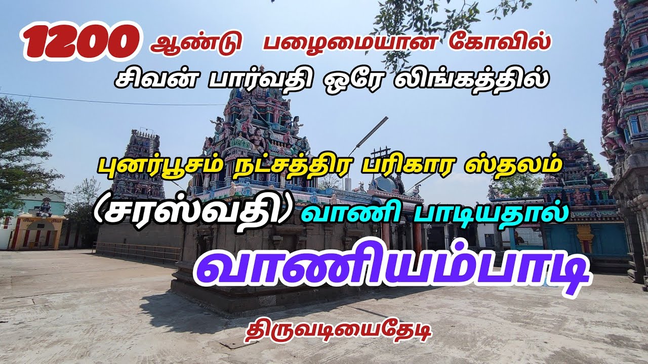 ஸ்ரீ பிரஹன்நாயகி சமேத அருள்மிகு அதிதீஸ்வரர் கோயில். பழைய வாணியம்பாடி திருப்பத்தூர் dt