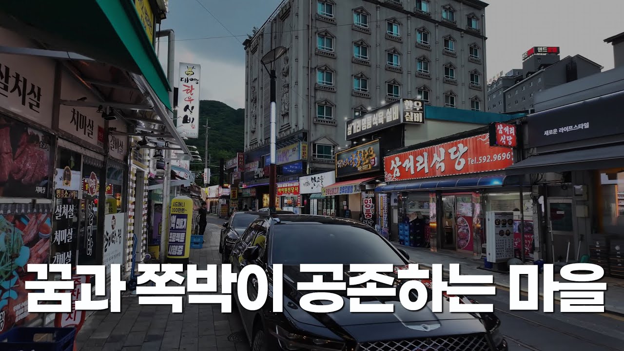 코로나때 잠깐 폐쇄했는데 유령 나온 마을, 꿈과 앵벌이가 공존하는 도시.