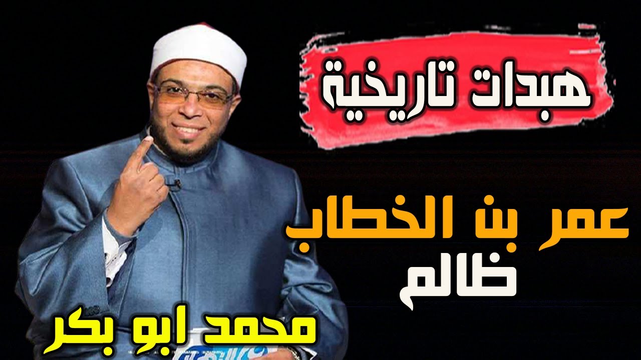 هبدات الشيخ محمد ابو بكر الخرافية