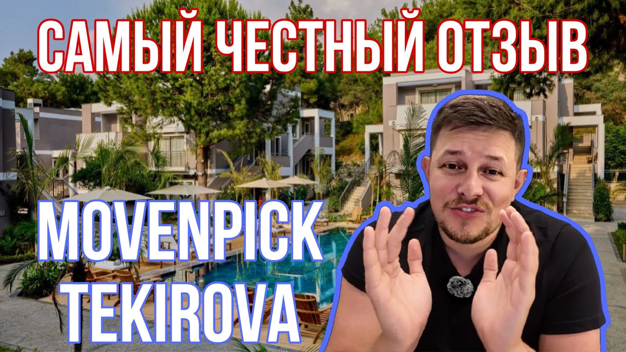 Movenpick Tekirova Kemer: стоит ли ехать? Всё о недостатках и плюсах отеля / Турция / Все включено