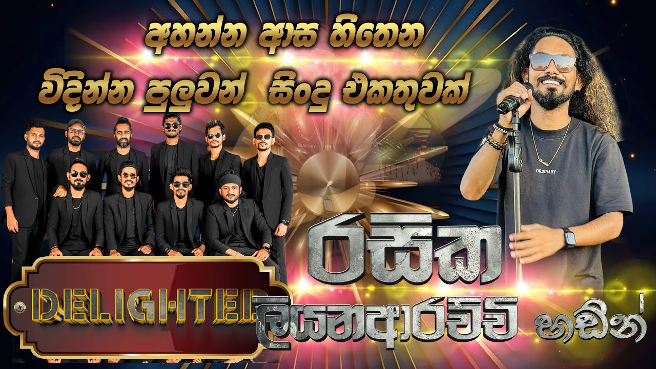 අහන්න ආස හිතෙන විදින්න පුලුවම් ගීත එකතුවක් Delighted රසික ලියනාරච්චිගේ හඩින්  | SAMPATH VIDEO