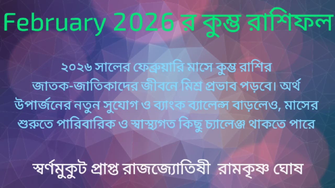 Kumbha Rashi February 2026 in Bengali | Aquarius February 2026 | Monthly Rashifal February 2026