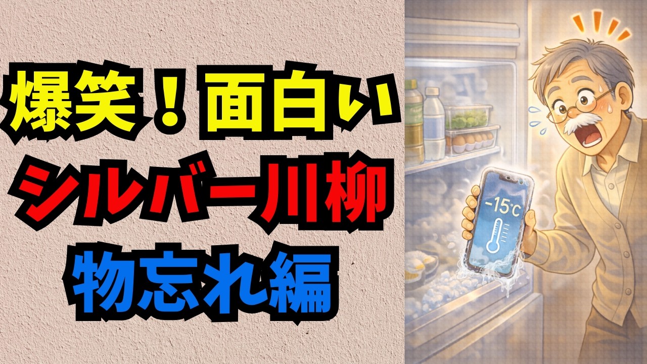 【シルバー川柳100連発】病気・老化・物忘れ！笑ってガタを吹き飛ばす川柳　#60代 #70代