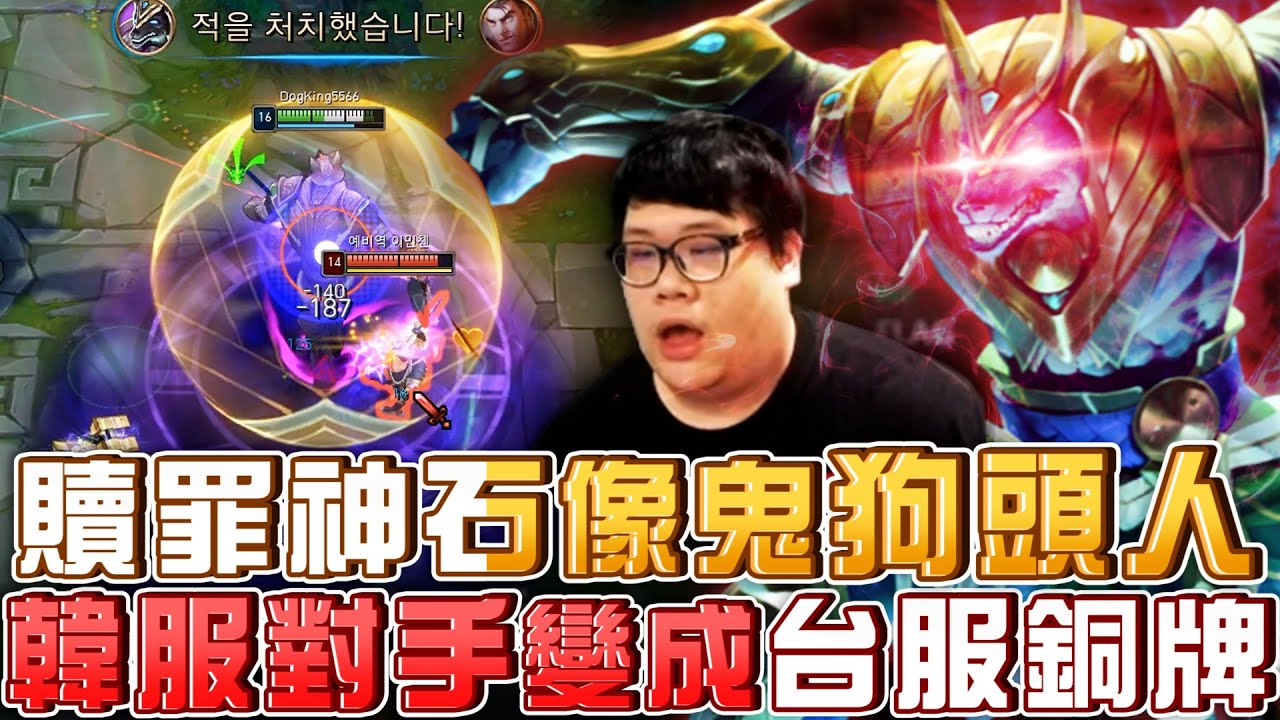 【Stanley】贖罪神石像鬼狗頭人！2021最新狗頭配裝！八連敗後的韓服對手變成台服銅牌？遊戲天才型主播挑戰最難單機遊戲！隻狼有史以來最強跳崖玩家！TPA冠軍造型原來有暗藏玄機？