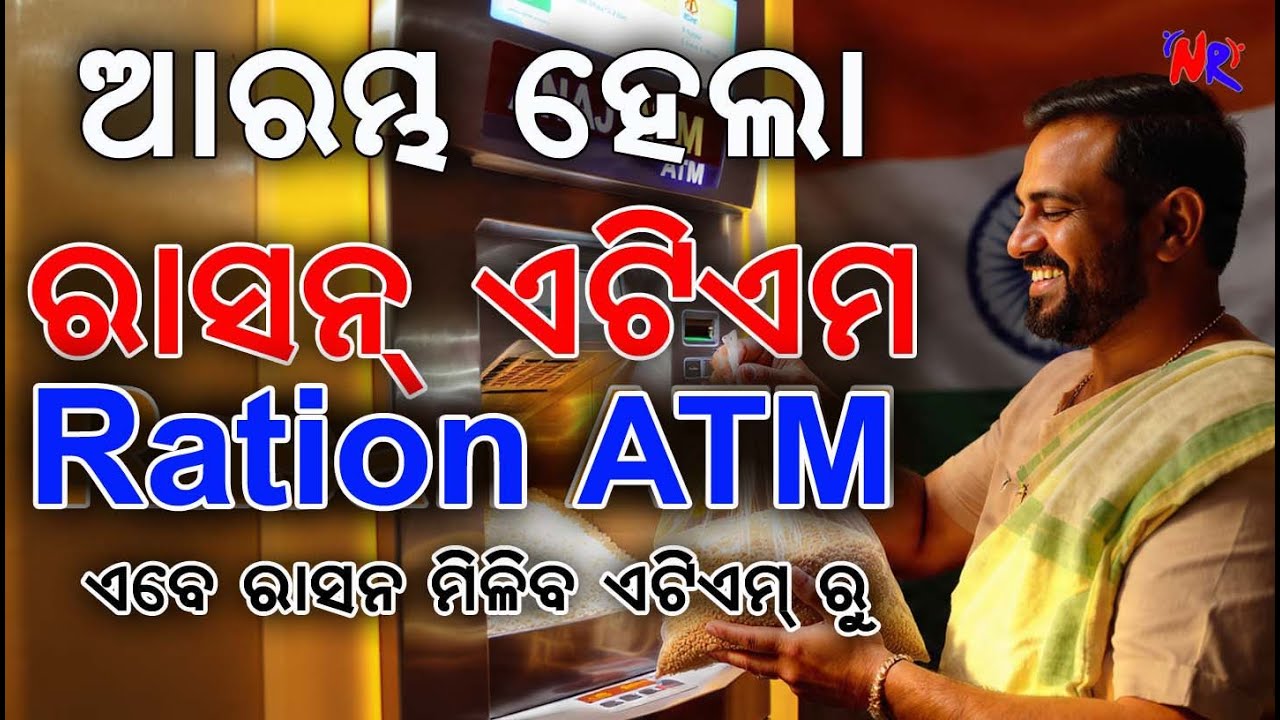ରାସନ ATM II Ration ATM