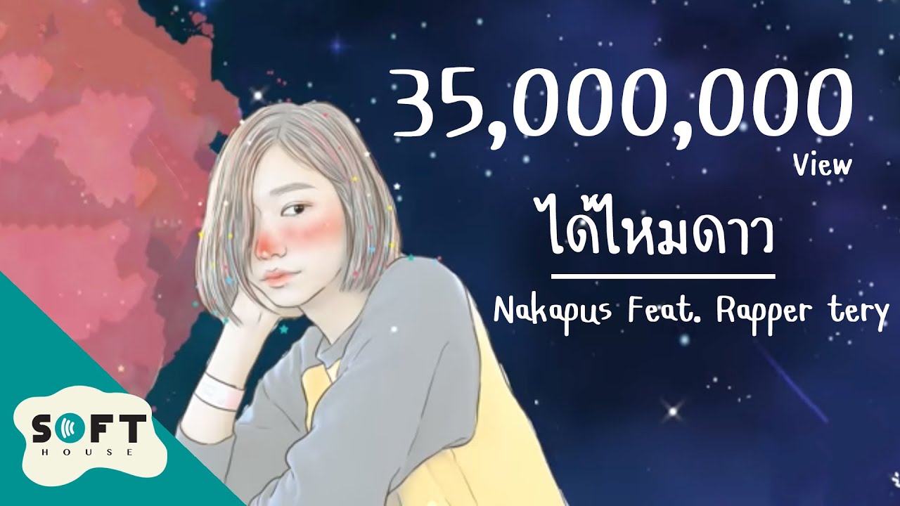 ได้ไหมดาว Nok Feat. Tery [Official]