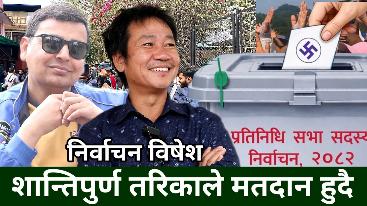 Harka Sampang लाई अरुलाई भन्दा बढी घेराबन्दी गर्न खोजेको हो ? शान्तिपूर्ण तरिकाले मतदान-Punya Gautam