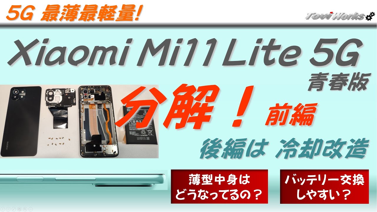 【神機の中身】Xiaomi Mi 11 Lite 5G :青春版 を分解(前編)。最薄最軽量は中身もすごい。バッテリー交換もできるの？、ミドルハイ最強機、次回冷却改造でさらに最強に！