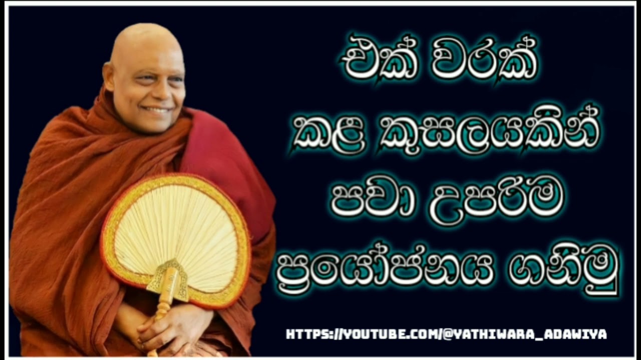 79.එක් වරක් පමණක් කළ කුසලයකින් වුවද උපරිම ප්‍රයෝජනය ගනිමු. ||nauyane ariyadamma maha thero.