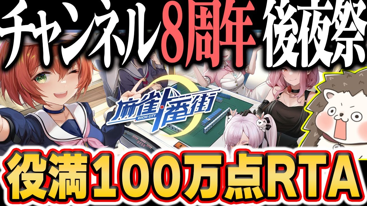 🔴祝！8周年！恐怖の役満100万点RTA #麻雀一番街