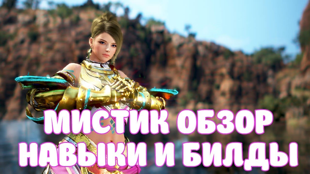 МИСТИК ОБЗОР / БИЛДЫ / НАВЫКИ / BLACK DESERT MOBILE
