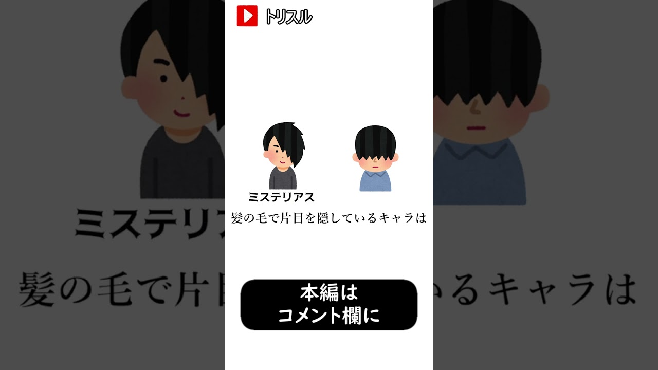 【解説動画】メカクレ属性って何？どうしたらいいの？