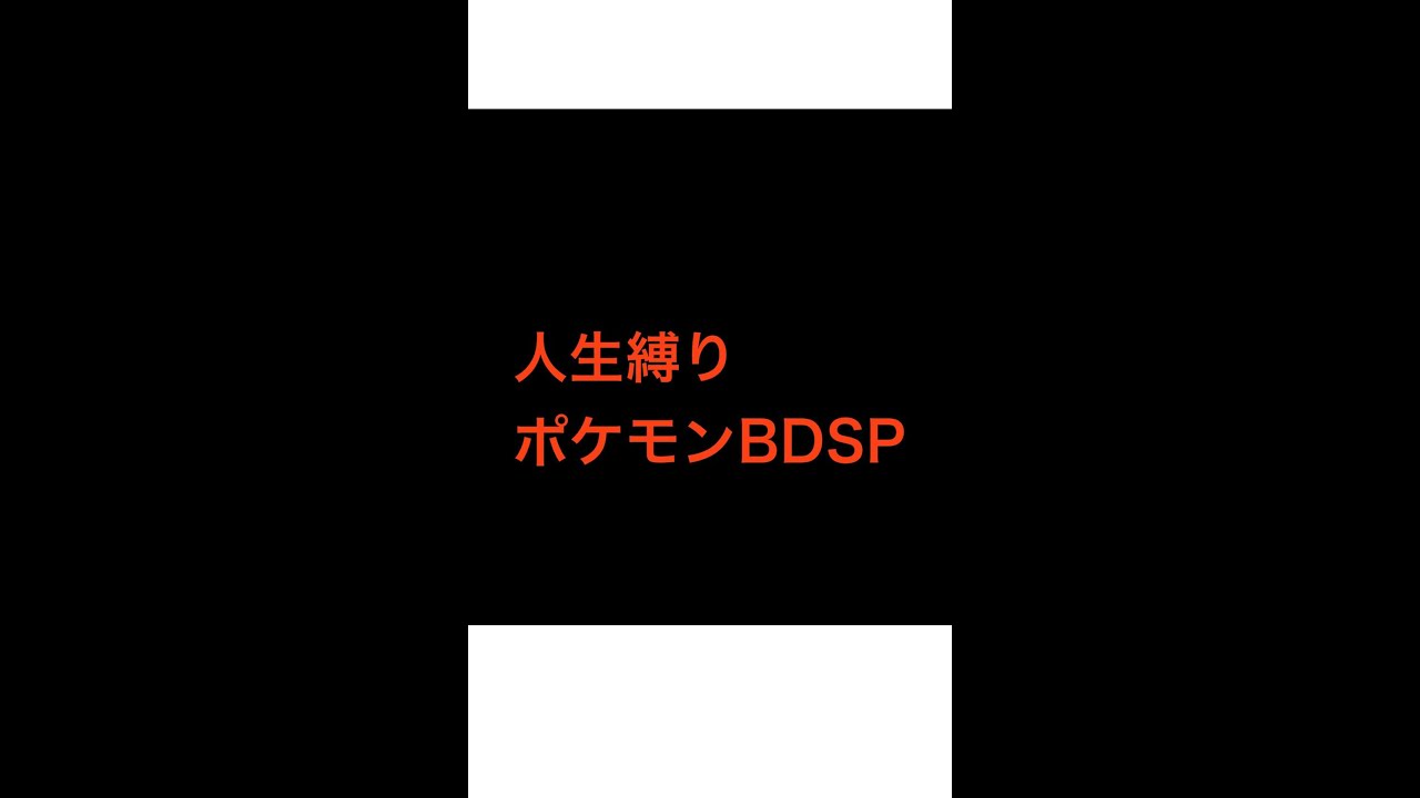ポケモンBDSP人生縛り　part１１