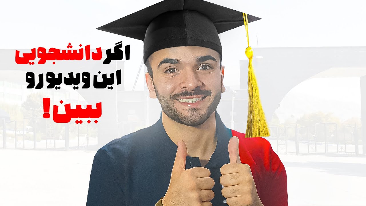 اگه تازه دانشجو شدی، این اشتباهات رو نکن!