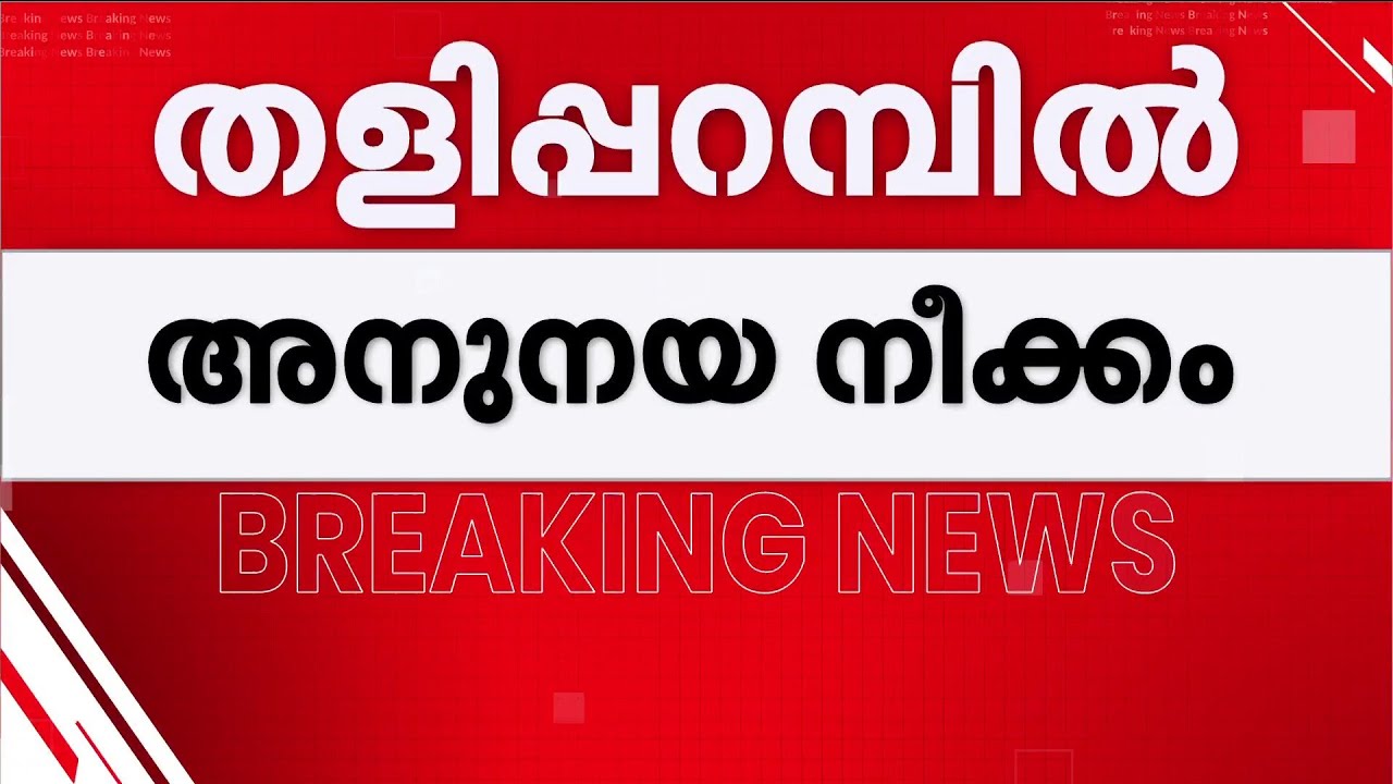 തളിപ്പറമ്പിൽ അനുനയ നീക്കം!! ശ്യാമളയെ ജയിപ്പിക്കാൻ 'ക്യാപ്റ്റൻ' ജയരാജൻ എത്തും