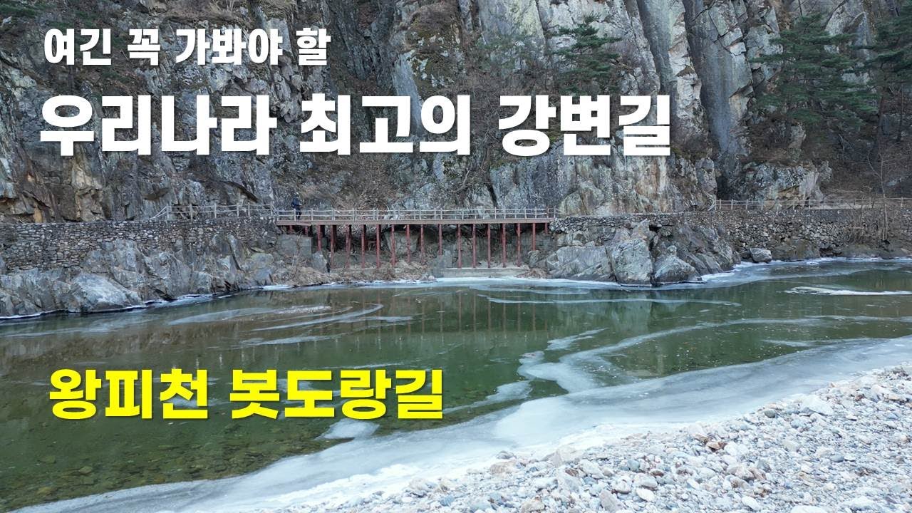 안가보면 억울한 가장 아름다운 강변 트레일 #왕피천 은어길, 봇도랑길