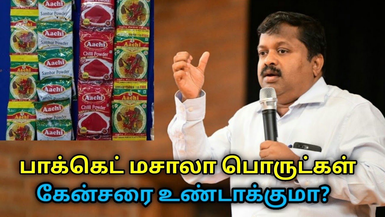 கேன்சரை உருவாக்கும் பாக்கெட் மசாலா பொருட்கள் | Dr.Sivaraman speech on packet masala powder