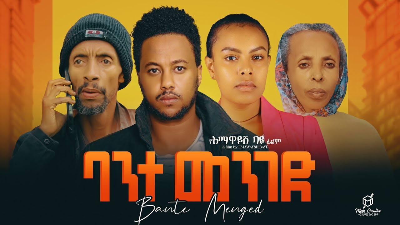 ባንተ መንገድ ሙሉ ፊልም | Bante Menged | Full Length Ethiopian Film 2025 Hamus Media