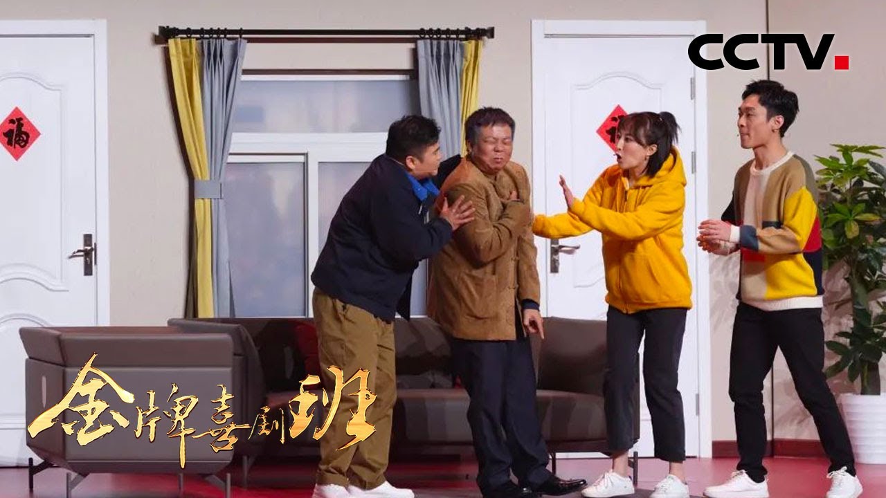 海银海宝盛伟小品《家长驾到》&ldquo;凡尔赛&rdquo;式炫富，高海宝把女朋友&ldquo;借给&rdquo;好兄弟 | CCTV「金牌喜剧班」