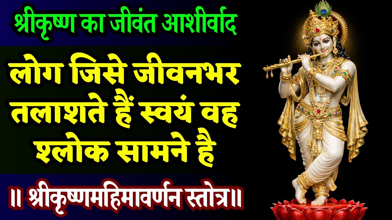 इस जन्म में भी चूक मत जाना! कई जन्मों के बाद मिलता है इसे सुनने का सौभाग्य | Krishna Mahima Stotra