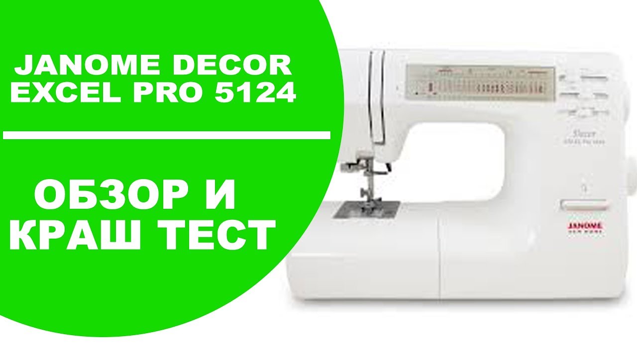 Швейная машина Janome Decor Excel Pro 5124. Обзор и Краш тест