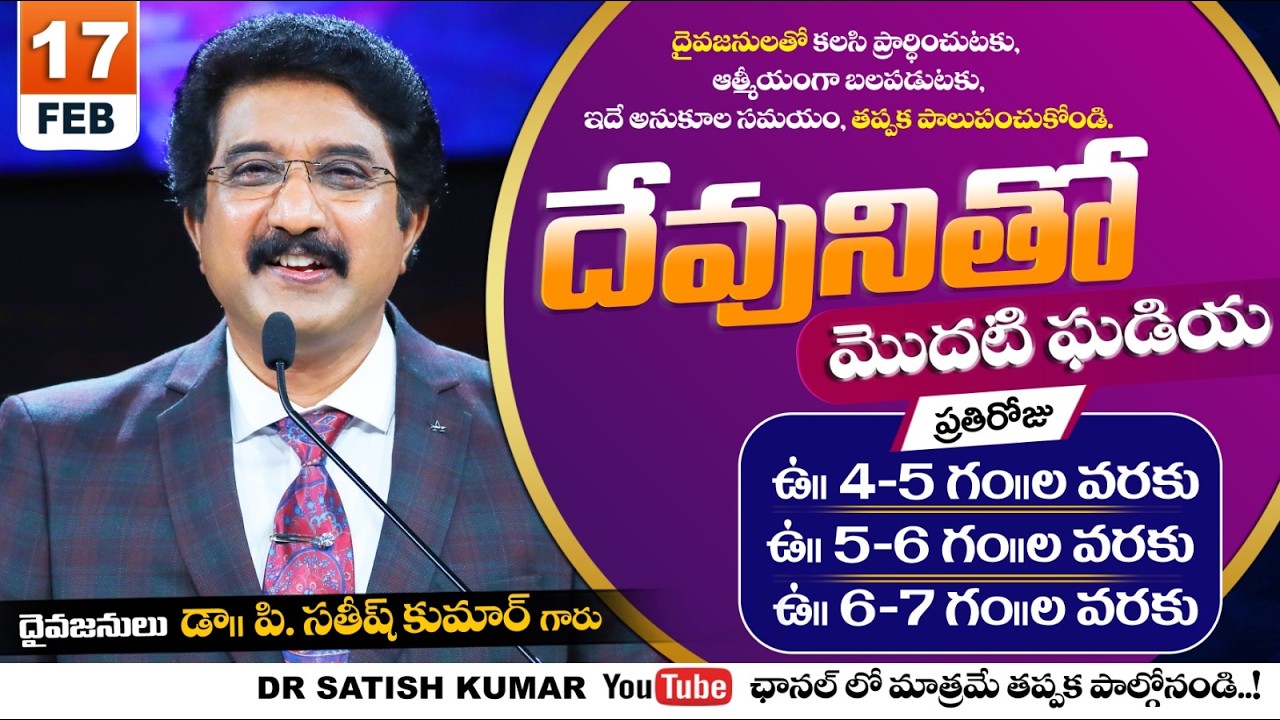 దేవునితో మొదటి ఘడియ | 17-FEB-26 | First Hour With God | Dr SatishKumar #calvarytemple #morningprayer