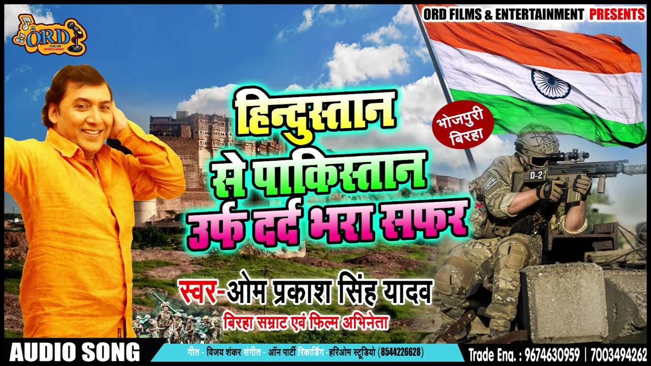 #Bhojpuri Biraha - हिंदुस्तान से पाकिस्तान 