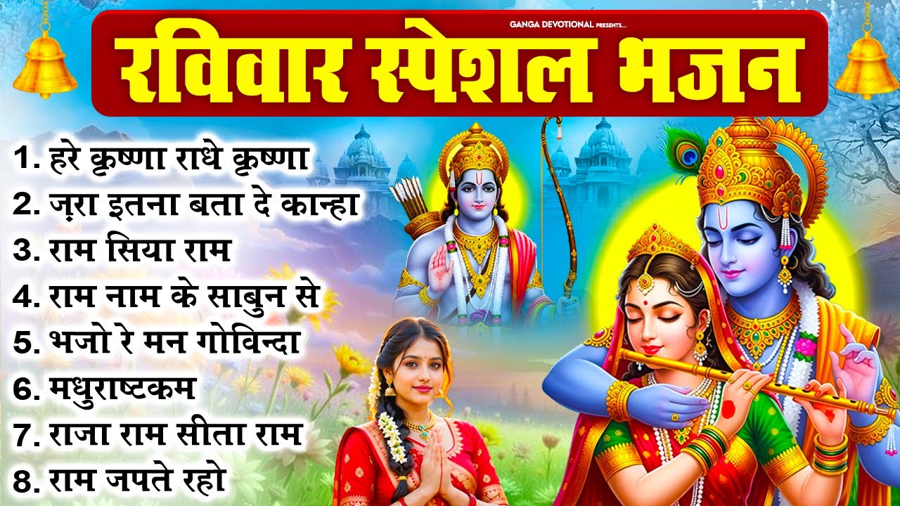 रविवार भक्ति भजन - हरे कृष्णा राधे कृष्णा, ज़रा इतना बता दे कान्हा, राम सिया राम, राम नाम के साबुन से