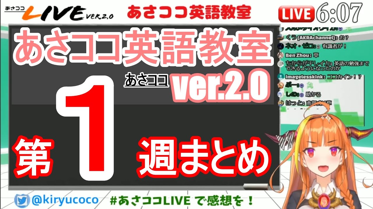 【まとめ】あさココ英語教室　第１週　切り抜き【桐生ココ】