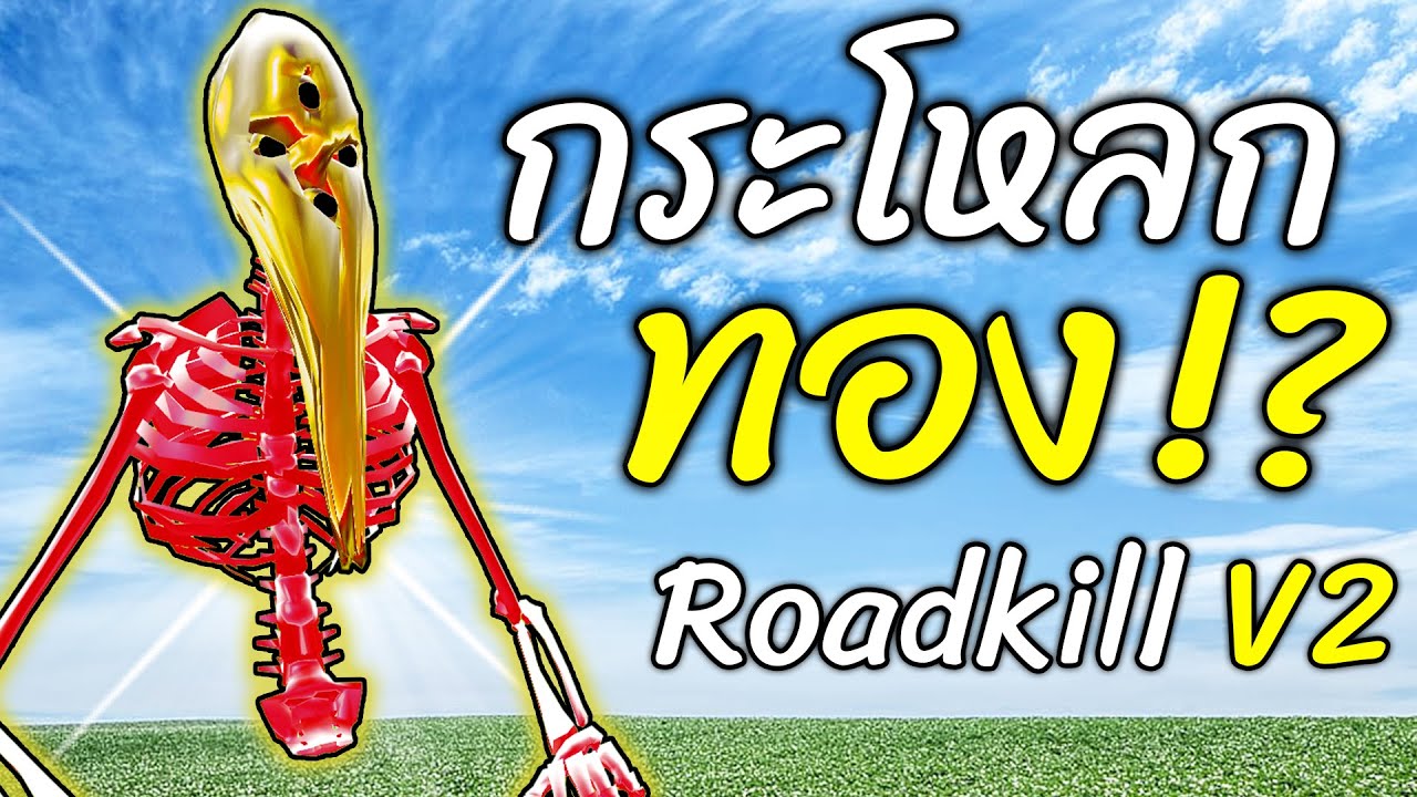 กระโหลกทอง !? God of Roadkill V2 | ก๊อด ออฟ โรดคิล Trevor Henderson Garry's Mod แกรี่ มอส - สมบอย