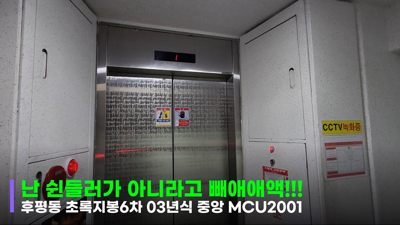 [2003 MCU2001] 강원특별자치도 춘천시 후평동 초록지붕6차아파트 중앙엘리베이터 (삼일엘텍)