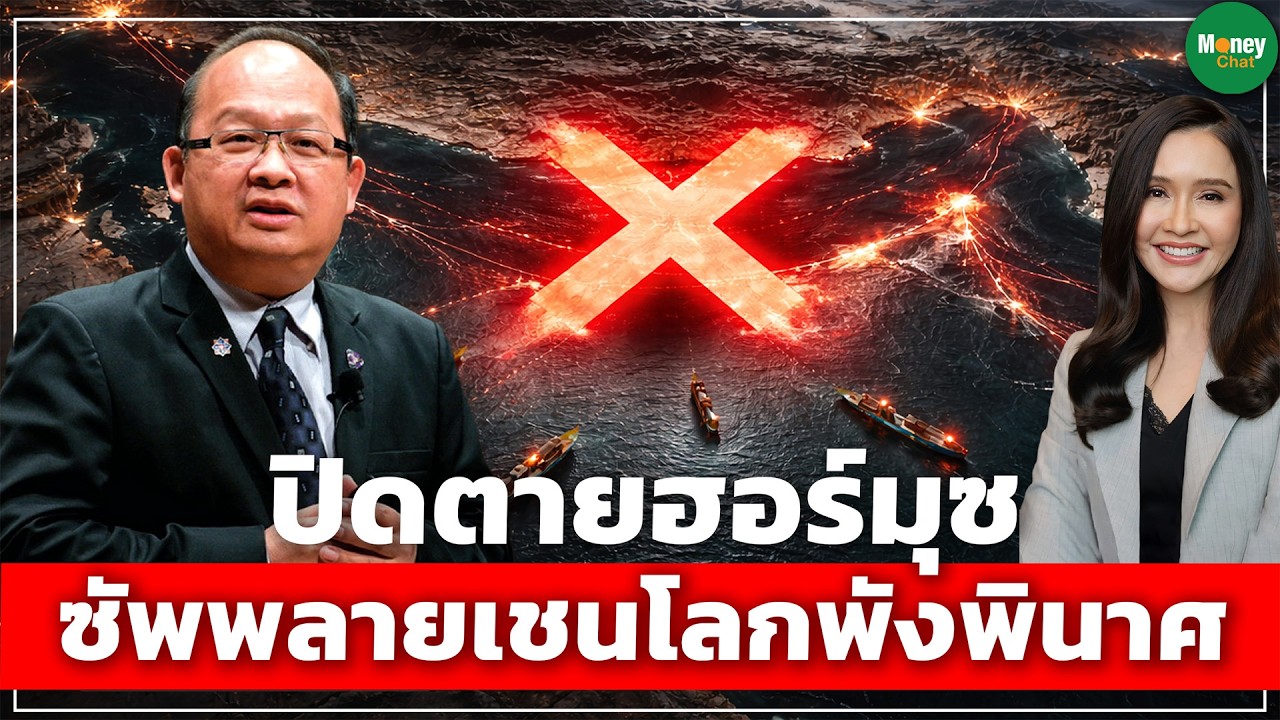ปิดตายฮอร์มุซ ซัพพลายเชนโลกพังพินาศ - Money Chat Thailand