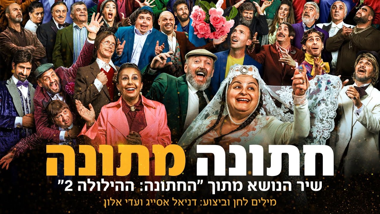 חתונה מתונה/ שיר הנושא מתוך 