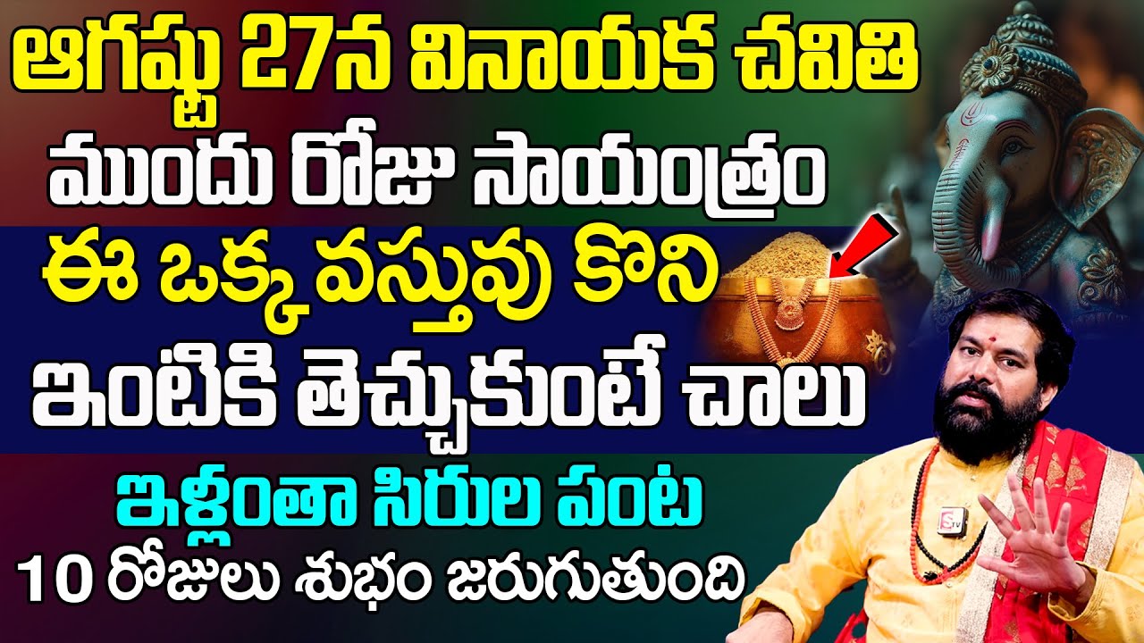 Pradeep Joshi About Vinayaka Chavithi - ఈ వస్తువు కొని ఇంటికి తెచ్చుకుంటే ఇళ్లంతా సిరుల పంట |SumanTV