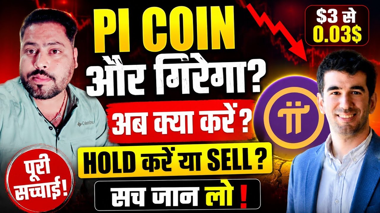 Pi Coin Price Crash | अब Pi Hold करें या Sell |Pi New Update 2026 |Pi Mainnet लॉन्च |Pi Listing Date