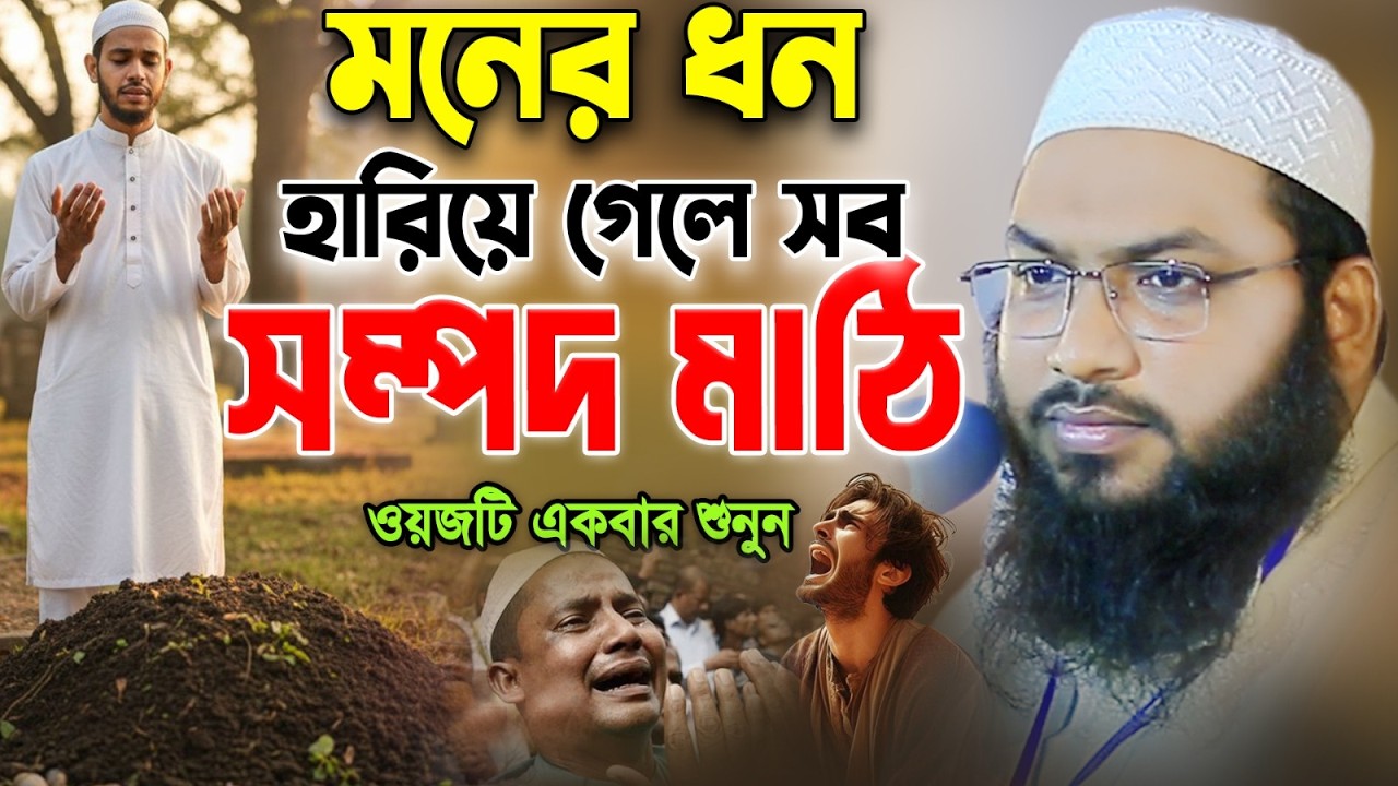 দিলের ধন হারিয়ে ফেললে দুনিয়ার সব সম্পদ মাটি। ইসমাইল বুখারী কাশিয়ানী নতুন ওয়াজ।Ismail Bukhari Waz