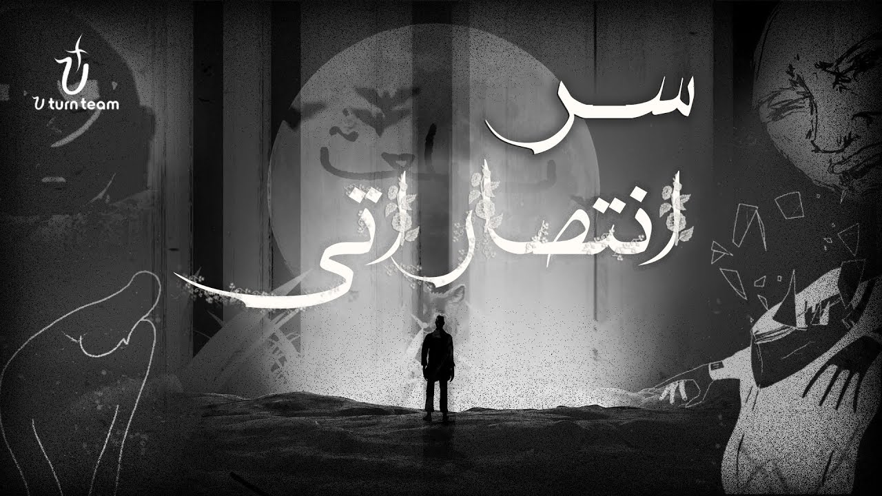 ترنيمة سر انتصاراتي | فريق يوتيرن - Ser Entesaraty | U Turn Team